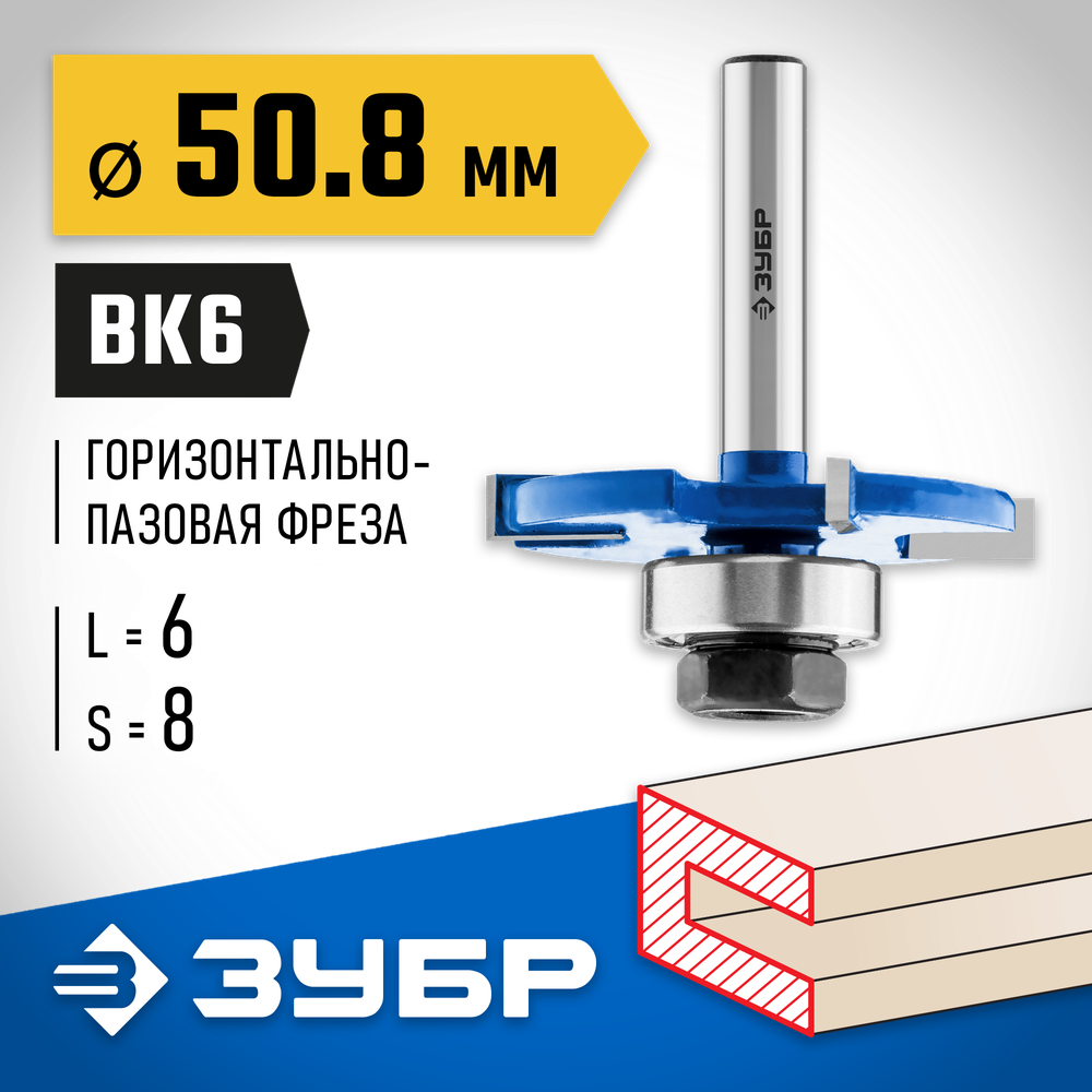 ЗУБР 50.8 x 6 мм, хвостовик 8 мм, фреза горизонтально-пазовая, Профессионал (28757-50.8-6)