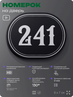 Номерок на дверь квартиры 241, для кабинета, офиса, шильдик 9 х 7 см, черный, Айдентика Технолоджи