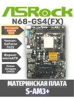 S-AM3+ Материнская плата Asrock N68-GS4 FX
