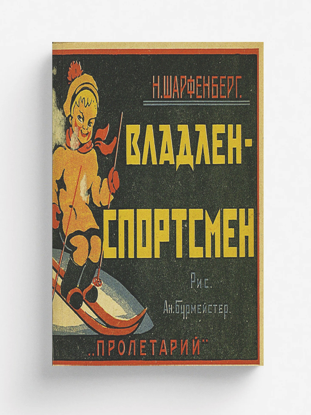 Владлен-спортсмен | Н. Шарфенберг