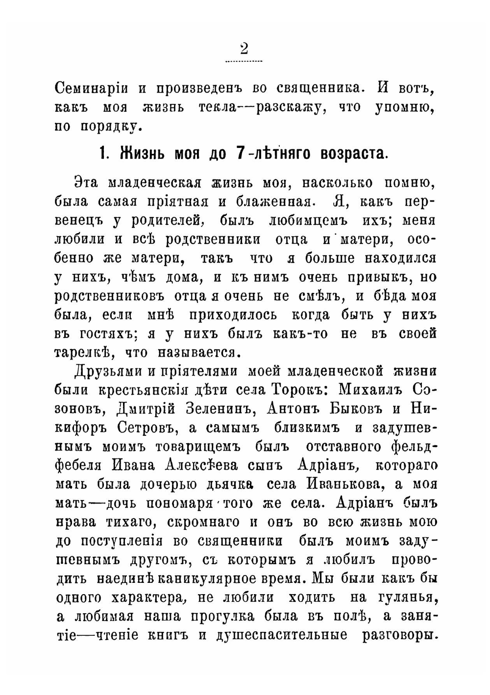 Автобиография сельского священника М. Е. Лаврова | М.Е. Лавров