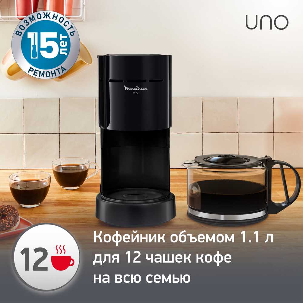 Капельная кофеварка на 12 чашек Moulinex UNO FG121811