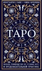 Таро. Полное руководство по чтению карт и предсказательной практике