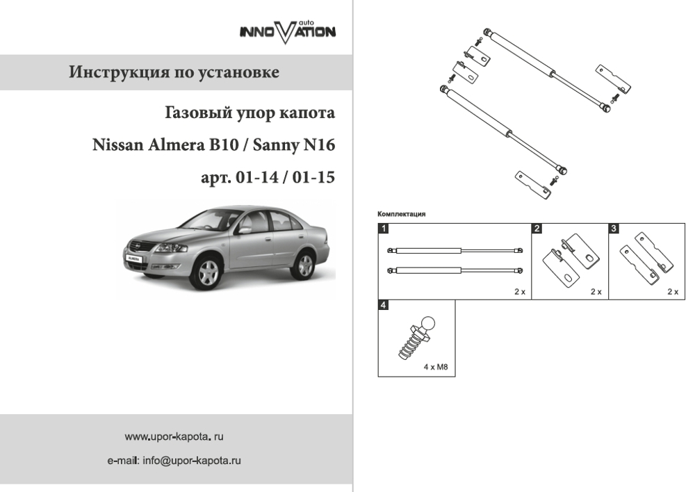 Упор (амортизатор) капота для Nissan Almera B10 (2006-2013) Autoinnovation.01-14