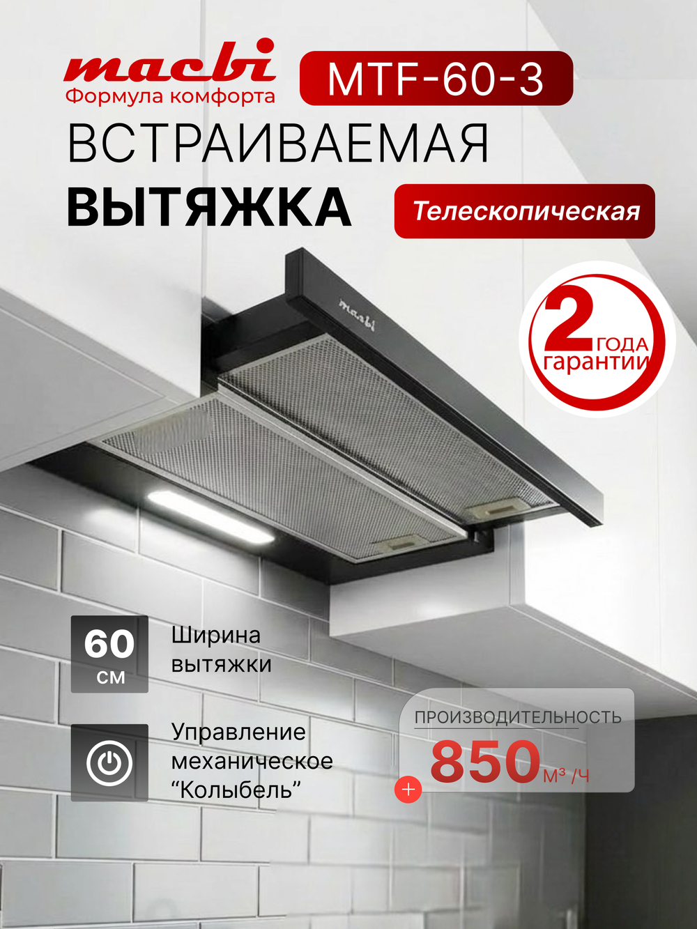 Кухонная вытяжка MACBI встраиваемая MTF 60-3 800м3/ч Черная (планка: акрил)