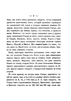 Жизнеописания Гомера и переводчика его Илиады на русский язык Гнедича | Михаил Лованов