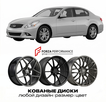 КОВАНЫЕ ДИСКИ для Infiniti G37 II Рестайлинг 2010-2013 Инфинити