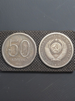 50 копеек 1953 года Листья. Проба СССР. Копия пробной советской монеты посеребрение