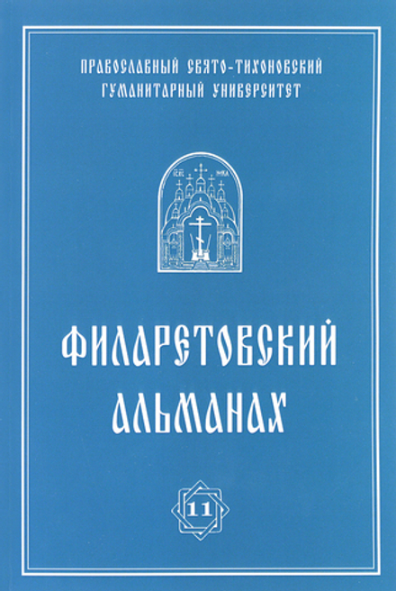 Филаретовский альманах. Выпуск №11