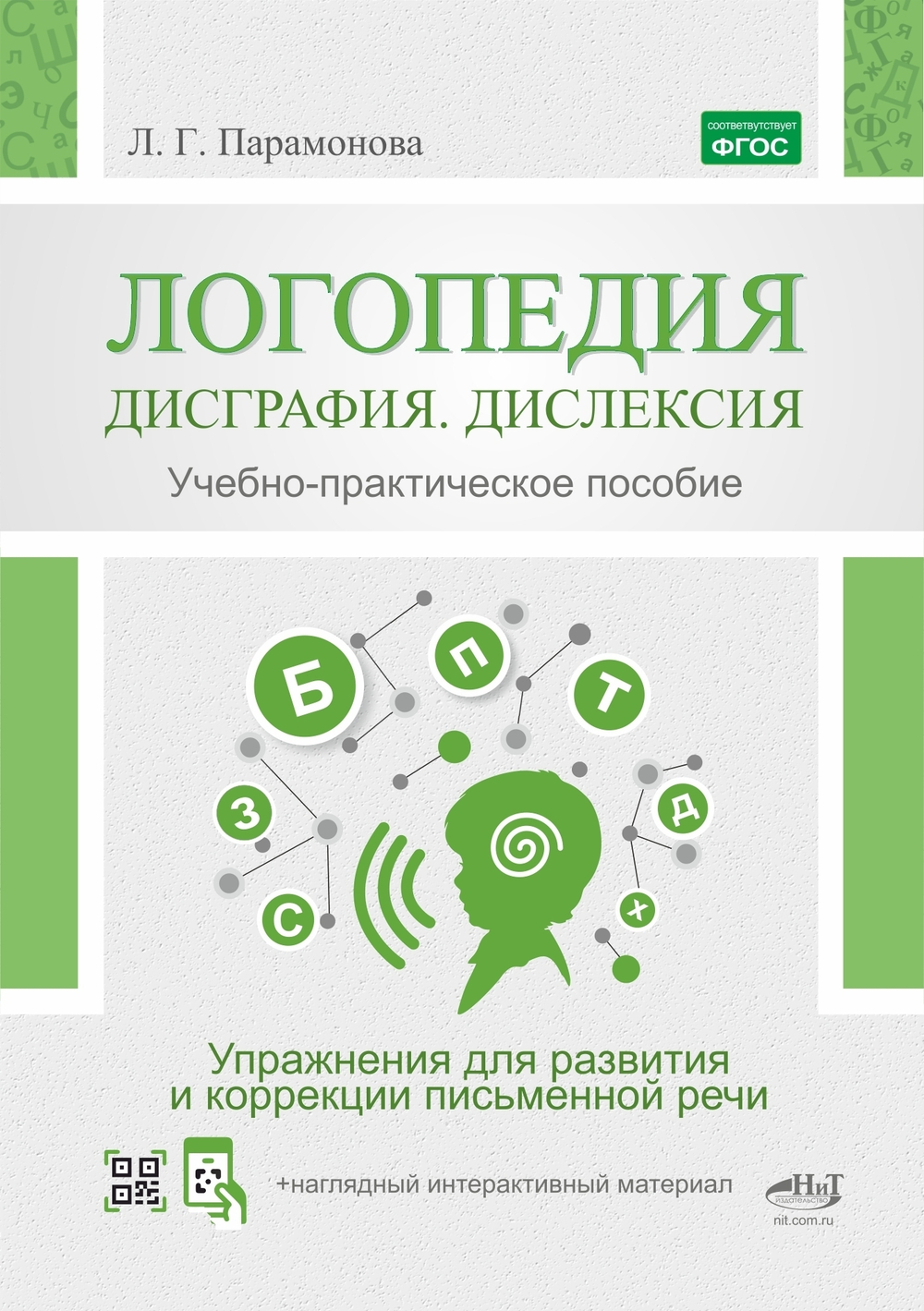Логопедия: дисграфия, дислексия. Упражнения для развития и коррекции ПИСЬМЕННОЙ речи. Учебно-практическое пособие + электронное приложение