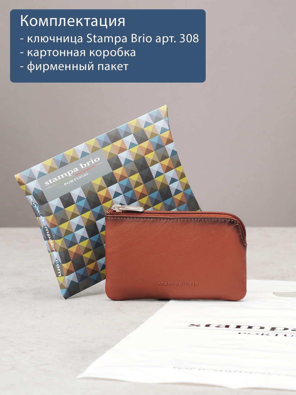 308 - Футляр для ключей Stampa Brio
