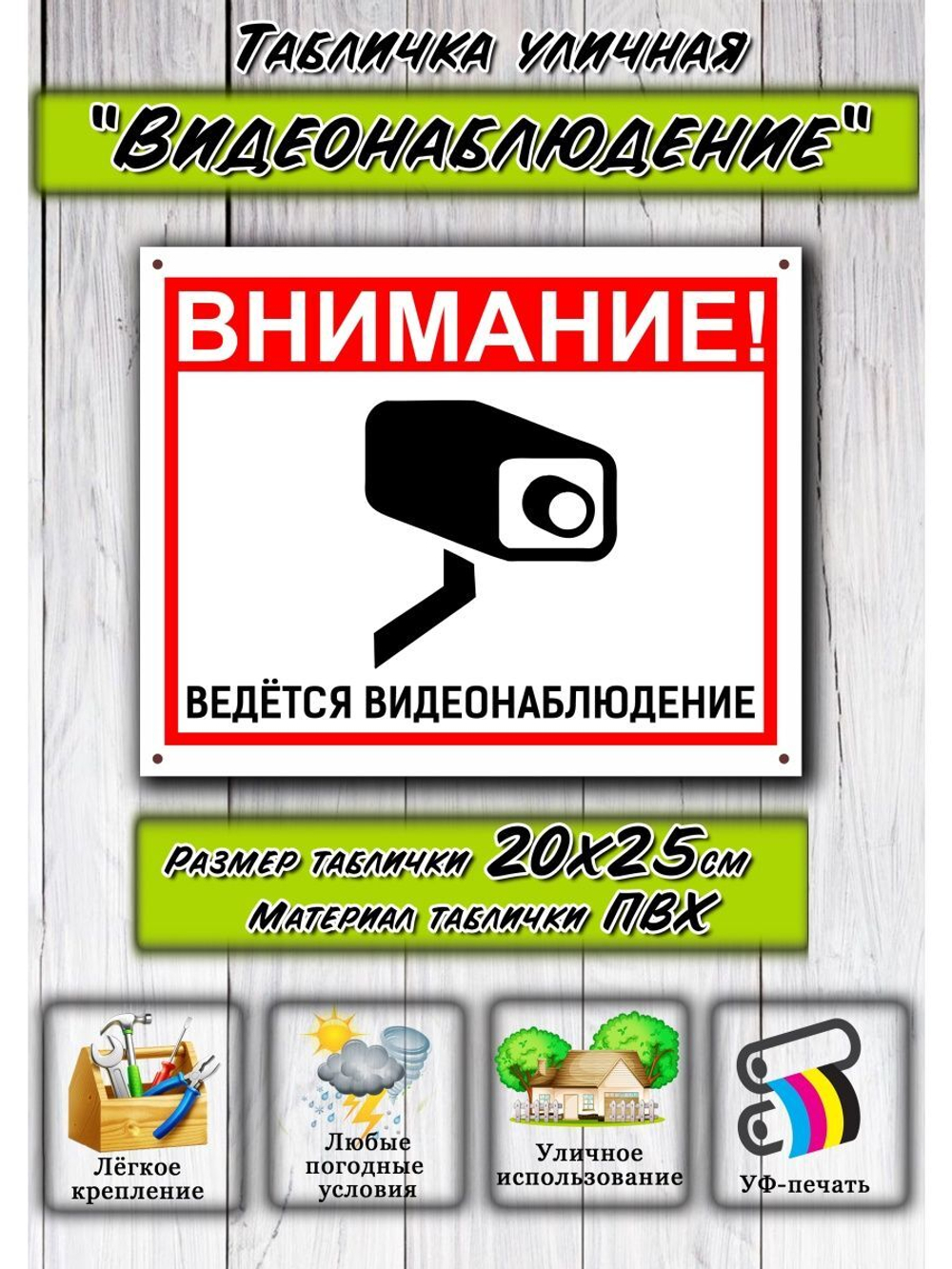 Табличка Видеонаблюдение 20х25