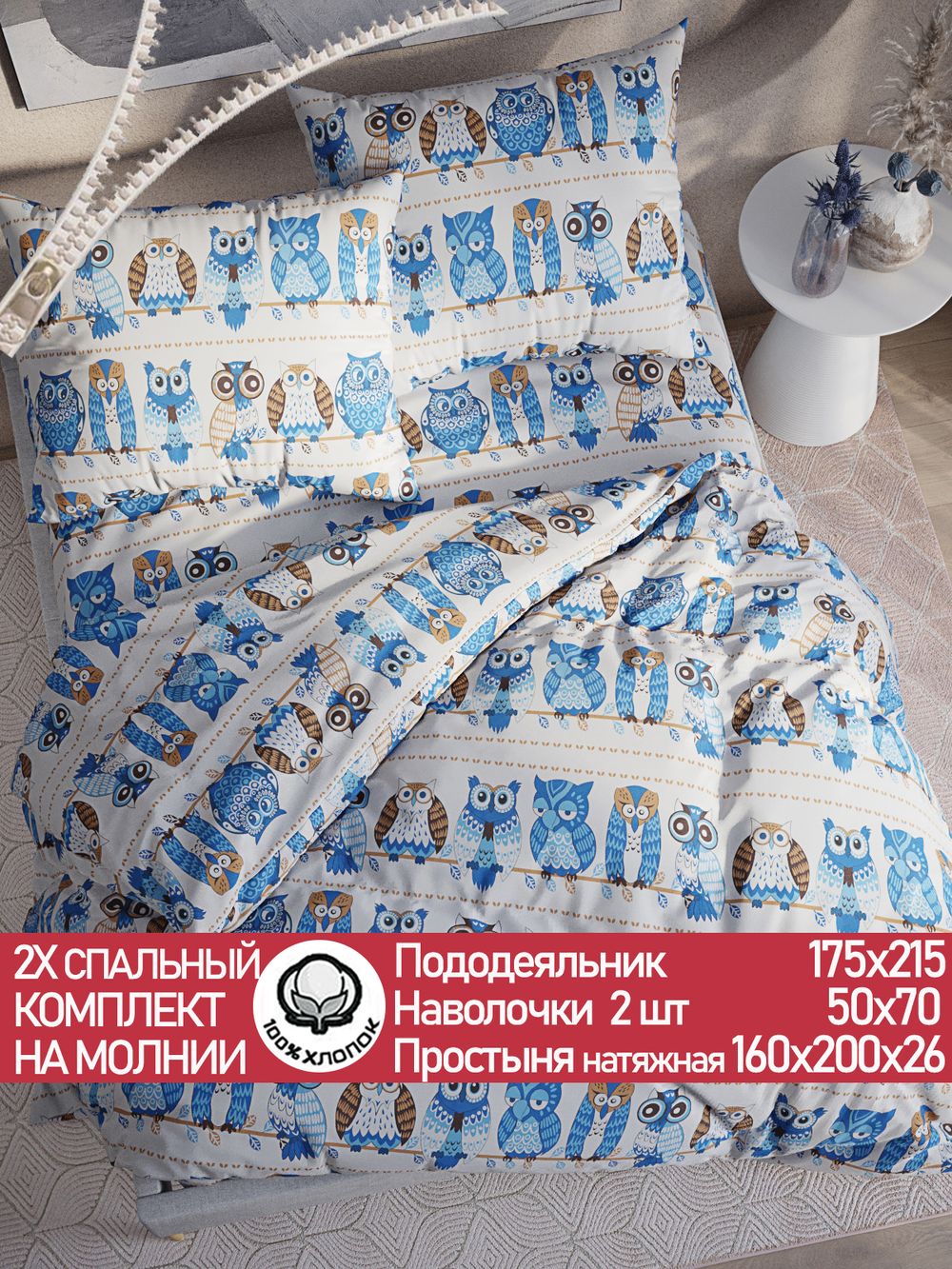 Постельное белье перкаль Сказка "Совушки" 2-спальное Наволочка 50х70 см 2 шт Простынь на резинке 160x200 см Пододеяльник 175x215 см