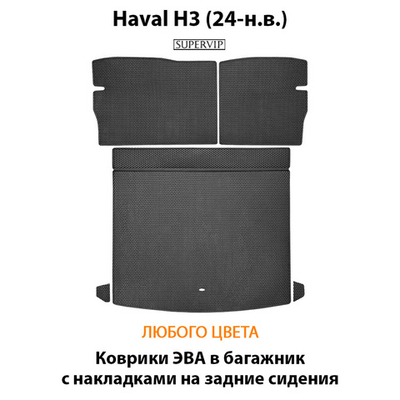 Коврики ЭВА в багажник с накладками на задние сидения для Haval H3 (24-н.в.)