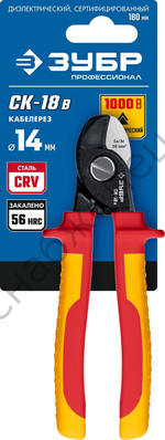 ЗУБР СК-18В d 14мм 180мм 1000В, Диэлектрический кабелерез, Профессионал (23340-18V)