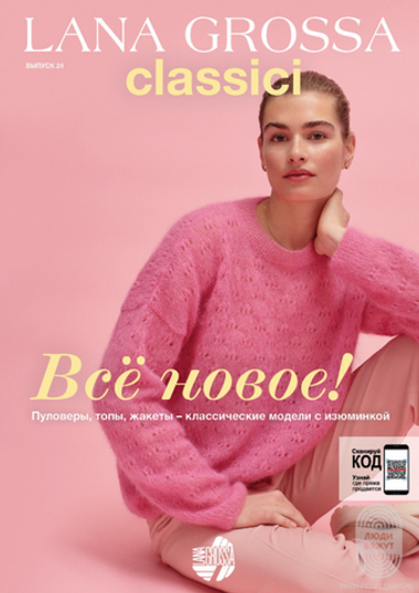 Журнал Lana Grossa Classici 24