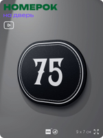Номерок на дверь квартиры 75, для кабинета, офиса, шильдик 9 х 7 см, черный, Айдентика Технолоджи