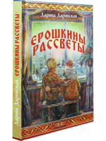 Ерошкины рассветы