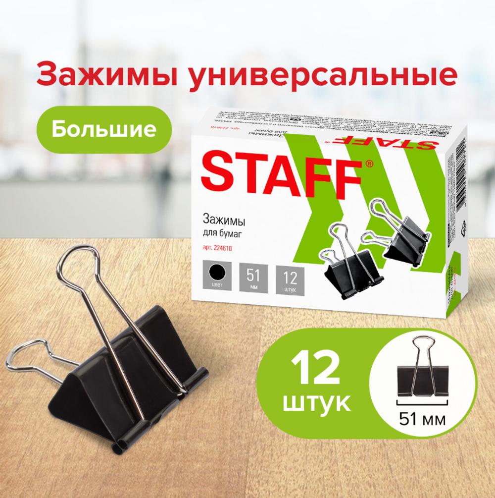 Зажимы для бумаг большие STAFF "EVERYDAY", КОМПЛЕКТ 12 шт., 51 мм, на 230 листов, черные, картонная коробка, 224610