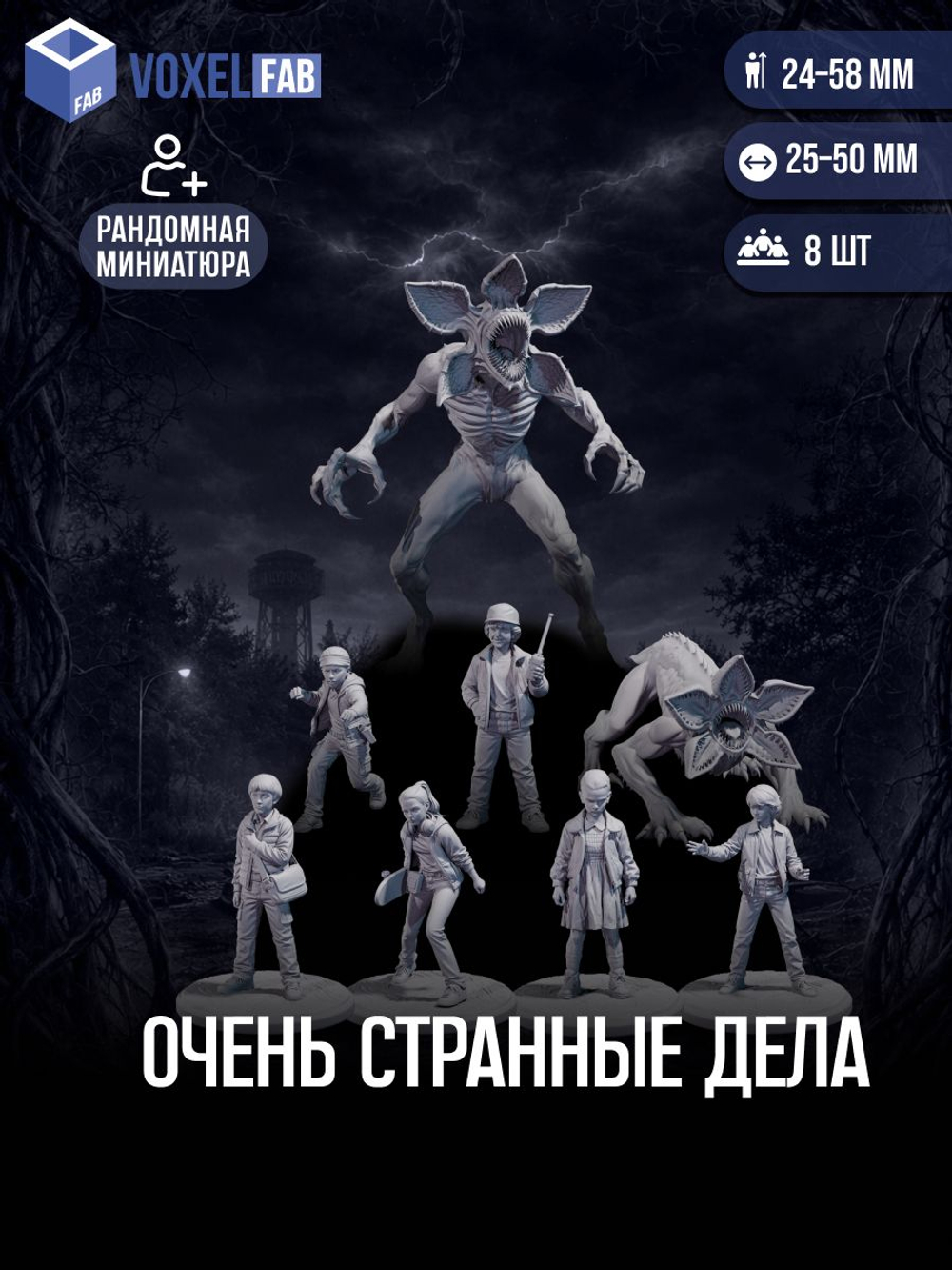 Очень странные дела миниатюры для настольных игр РНИ, ДнД