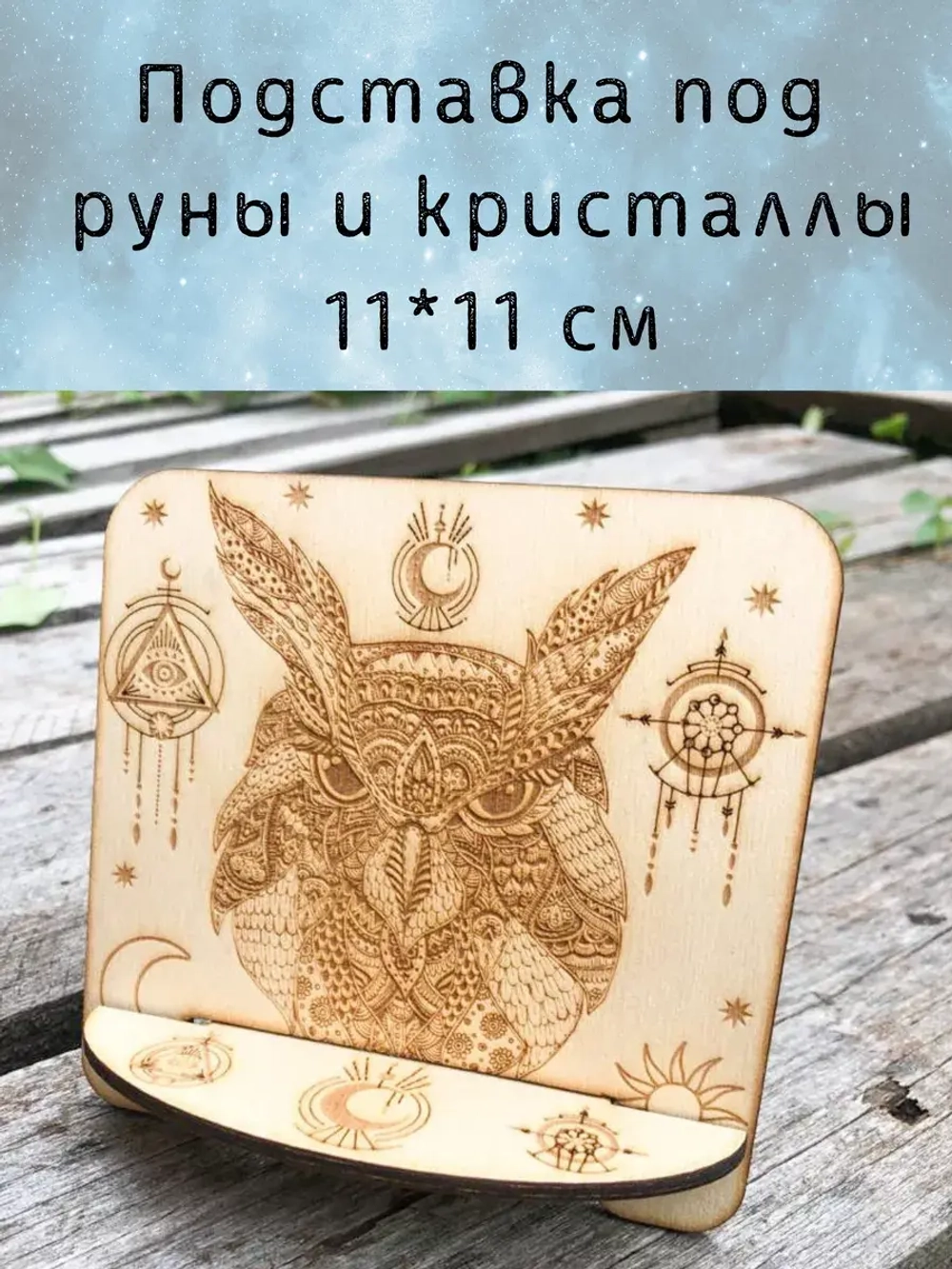 Подставка под руны и кристаллы Сова, мини держатель алтаря