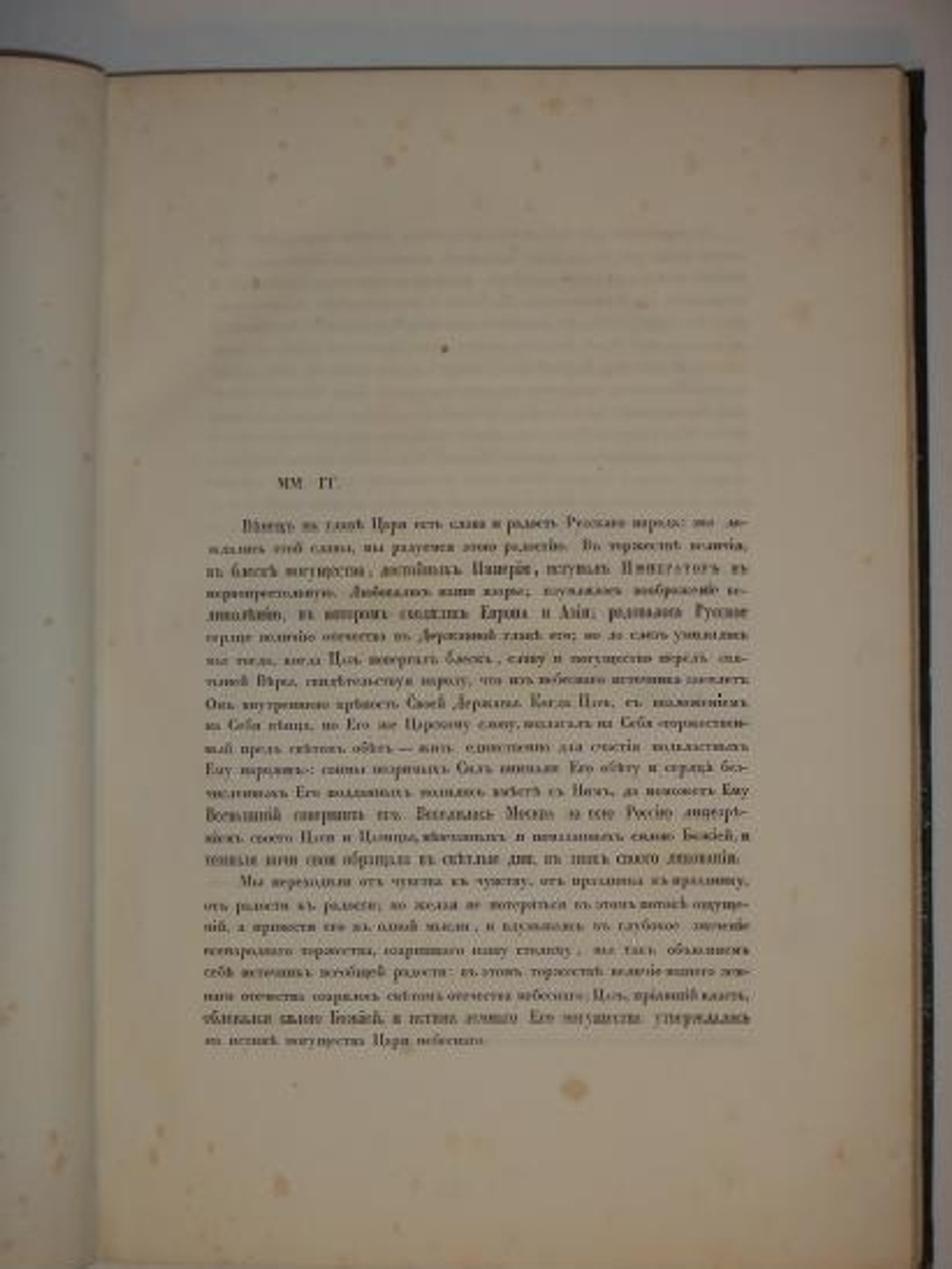 "Коронация Государя Императора Александра II и Августейшей супруги Его Государыни Императрицы Марии Александровны. Речи стихи и исследования"  1856г.