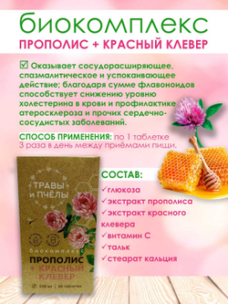 Фитокомплекс Прополис+красный клевер, 60 шт
