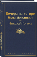 Вечера на хуторе близ Диканьки (с иллюстрациями)