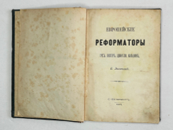 Лихачева Е.О. Европейские реформаторы: Гус, Лютер, Цвингли, Кальвин. СПб., 1872 г.