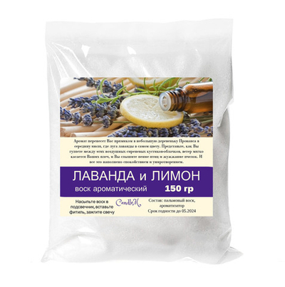 Воск ароматический, ЛАВАНДА И ЛИМОН, насыпной в гранулах с фитилем / свеча в гранулах