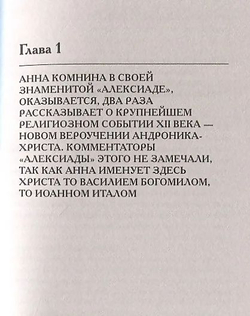 Носовский Глеб Владимирович, Фоменко Анатолий Тимофеевич / Как было на самом деле. Миражи Европы