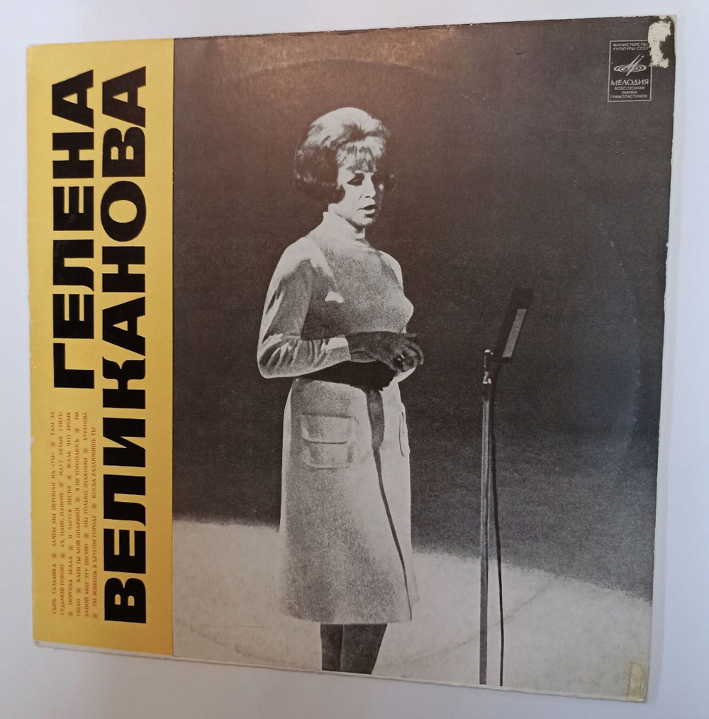 Винтажная виниловая пластинка LP Гелена Великанова (СССР 1971) (ВСГ)