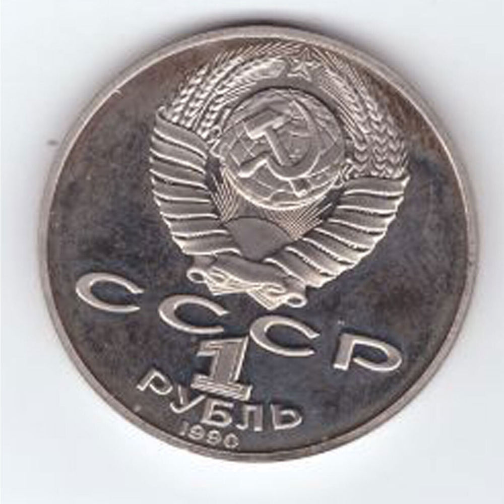 1 рубль 1990 года 125 лет со дня рождения Я. Райниса PROOF