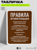 Табличка для частной территории "Правила игровой площадки", на дом, для участка, организаций и частных территорий, предупреждающая, 40х30 см, Silver Plane x Айдентика Технолоджи