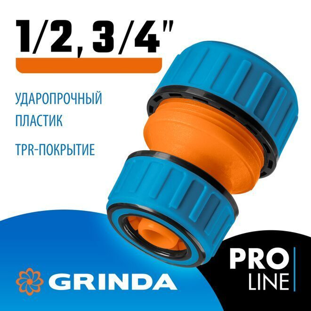Муфта переходная соединительная 3/4 на 1/2 GRINDA PROLine TM-X для соединения садового, поливочного шланга с разными диаметрами/из ударопрочного пластика с TPR