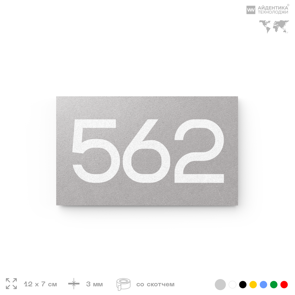 Номер на дверь 562, табличка на дверь для офиса, квартиры, кабинета, аудитории, склада, серая 120х70 мм, Айдентика Технолоджи