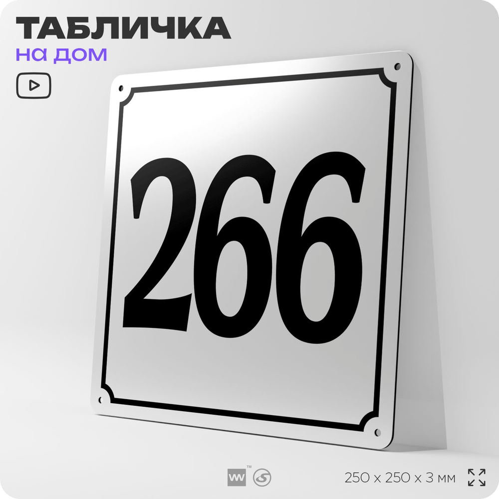 Адресная табличка с номером дома 266, на фасад и забор, белая, Айдентика Технолоджи