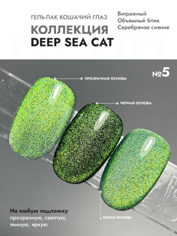 Гель-лак DEEP SEE CAT 5