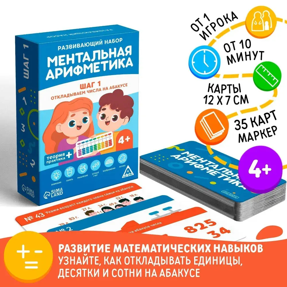 Настольная игра «Ментальная арифметика. Шаг 1. Откладываем числа на абакусе»