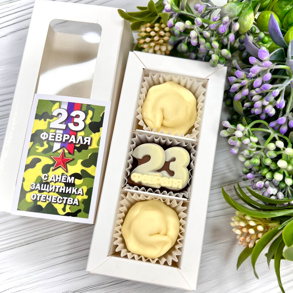 Шоколадный подарок "23 февраля: пельмени": 3 конфеты ручной работы
