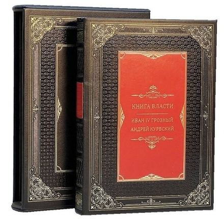 Книга власти. Иван Грозный А. Курбский. Книга в кожаном переплете