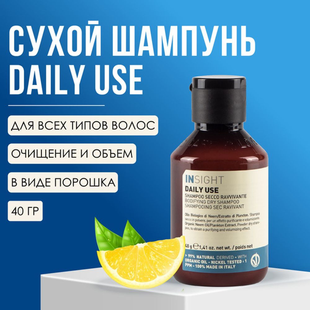 INSIGHT DAILY USE Сухой шампунь, 40 гр