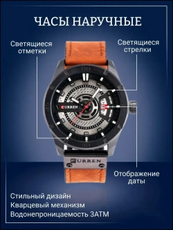 Часы наручные кварцевые CURREN на кожаном ремешке, черный/коричневый W8470-02