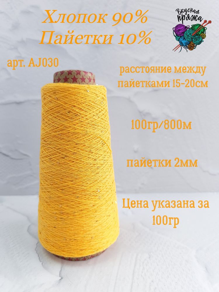 Желтый, арт. AJ030М, Хлопок с микропайетками