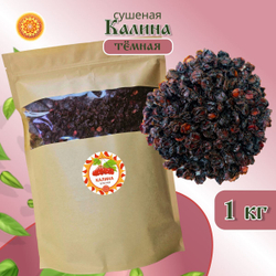 Калина красная. Алтайская "Тёмная" ягода сушеная