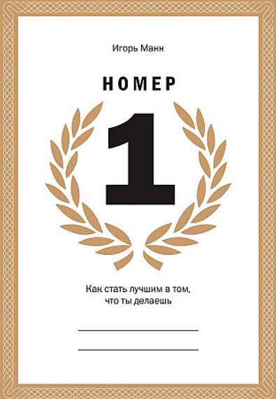 Номер 1. Как стать лучшим в том, что ты делаешь