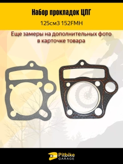- t Набор прокладок ЦПГ 152FMH 125 см3 для питбайка ,мопеда