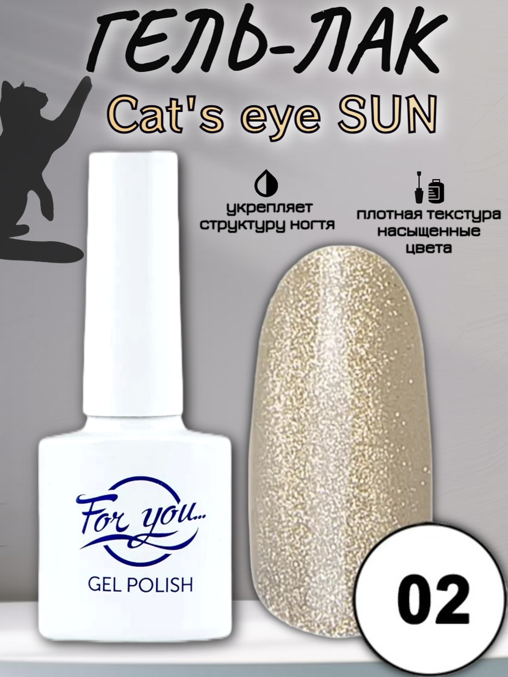 Гель-лак FOR YOU Cat's eye SUN № 02