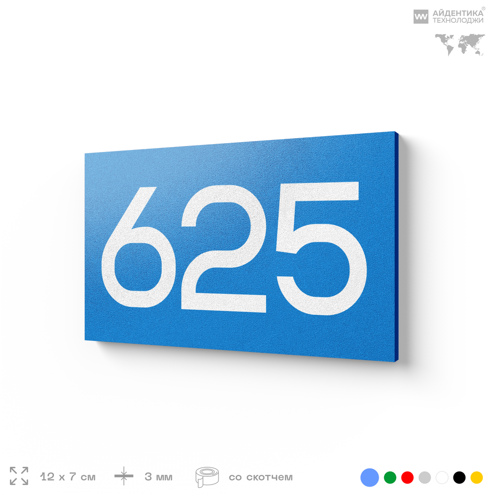 Номер на дверь 625, табличка на дверь для офиса, квартиры, кабинета, аудитории, склада, голубая 120х70 мм, Айдентика Технолоджи