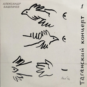 Александр Башлачев / Таганский Концерт 1 (LP)